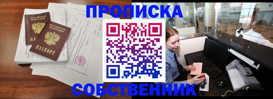 прописка законно в Алуште